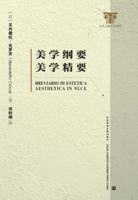 美学纲要·美学精要