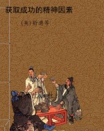 获取成功的精神因素