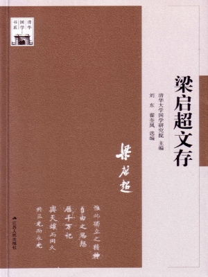 梁启超文存