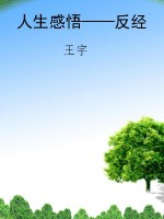 人生感悟——反经
