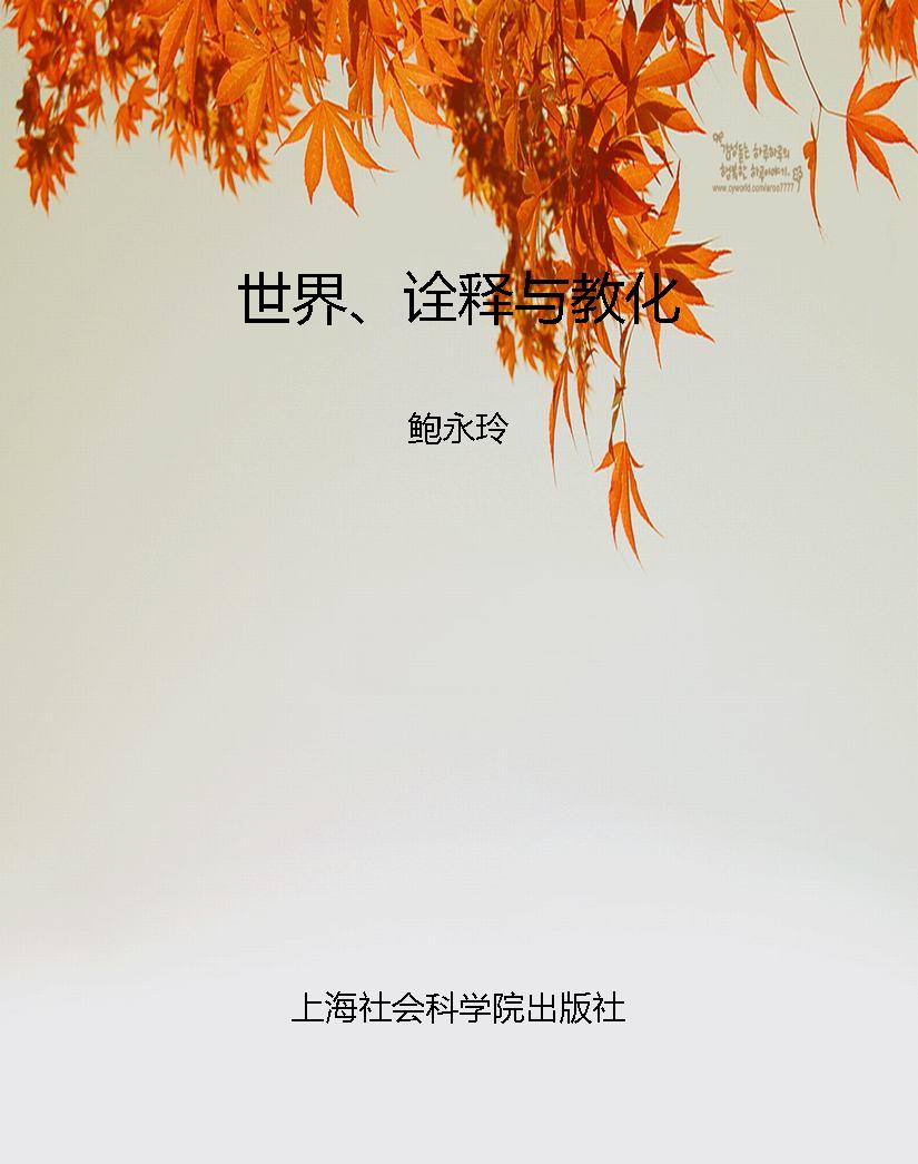 世界、诠释与教化