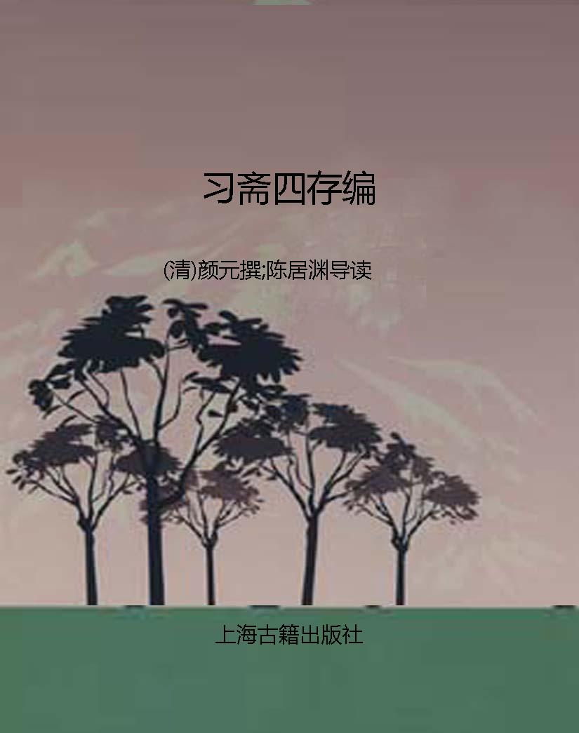 习斋四存编