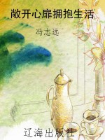 敞开心扉拥抱生活