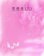 思想录(三)