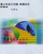 青少年成才攻略-掌握