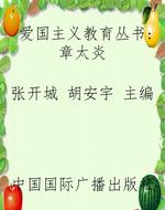 爱国主义教育丛书：章太