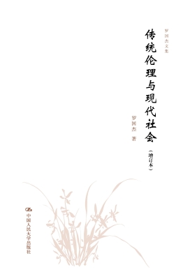 传统伦理与现代社会