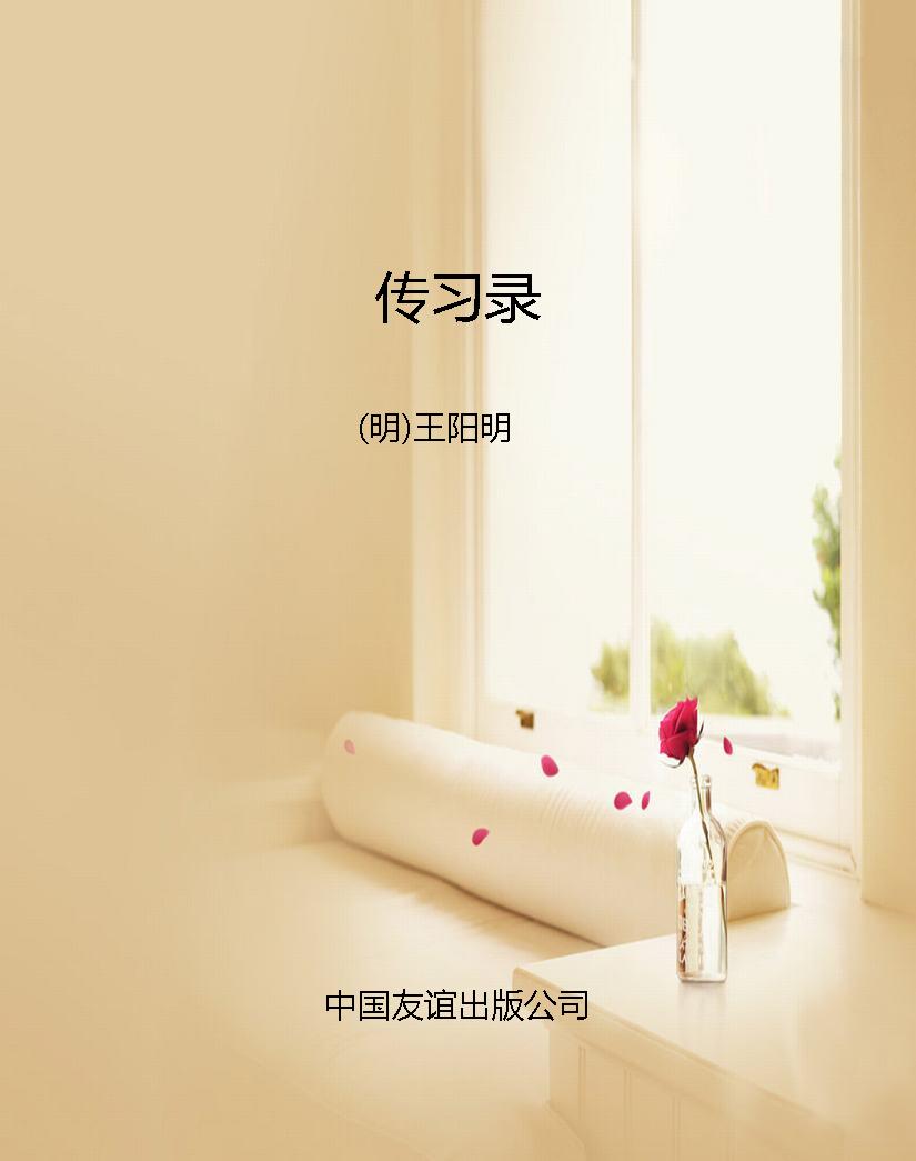 传习录