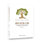 通往智慧之路
