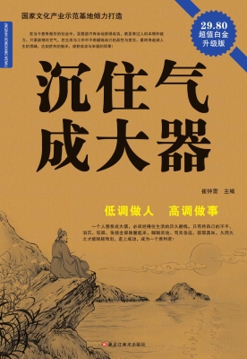 沉住气，成大器