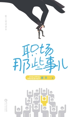职场那些事儿