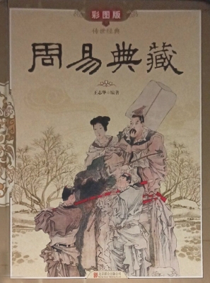 周易典藏