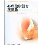 心理健康教育环境论