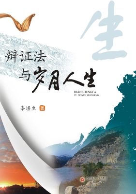 辩证法与岁月人生
