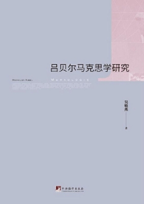 吕贝尔马克思学研究