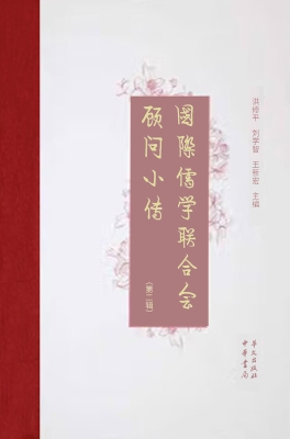 国际儒学联合会顾问小