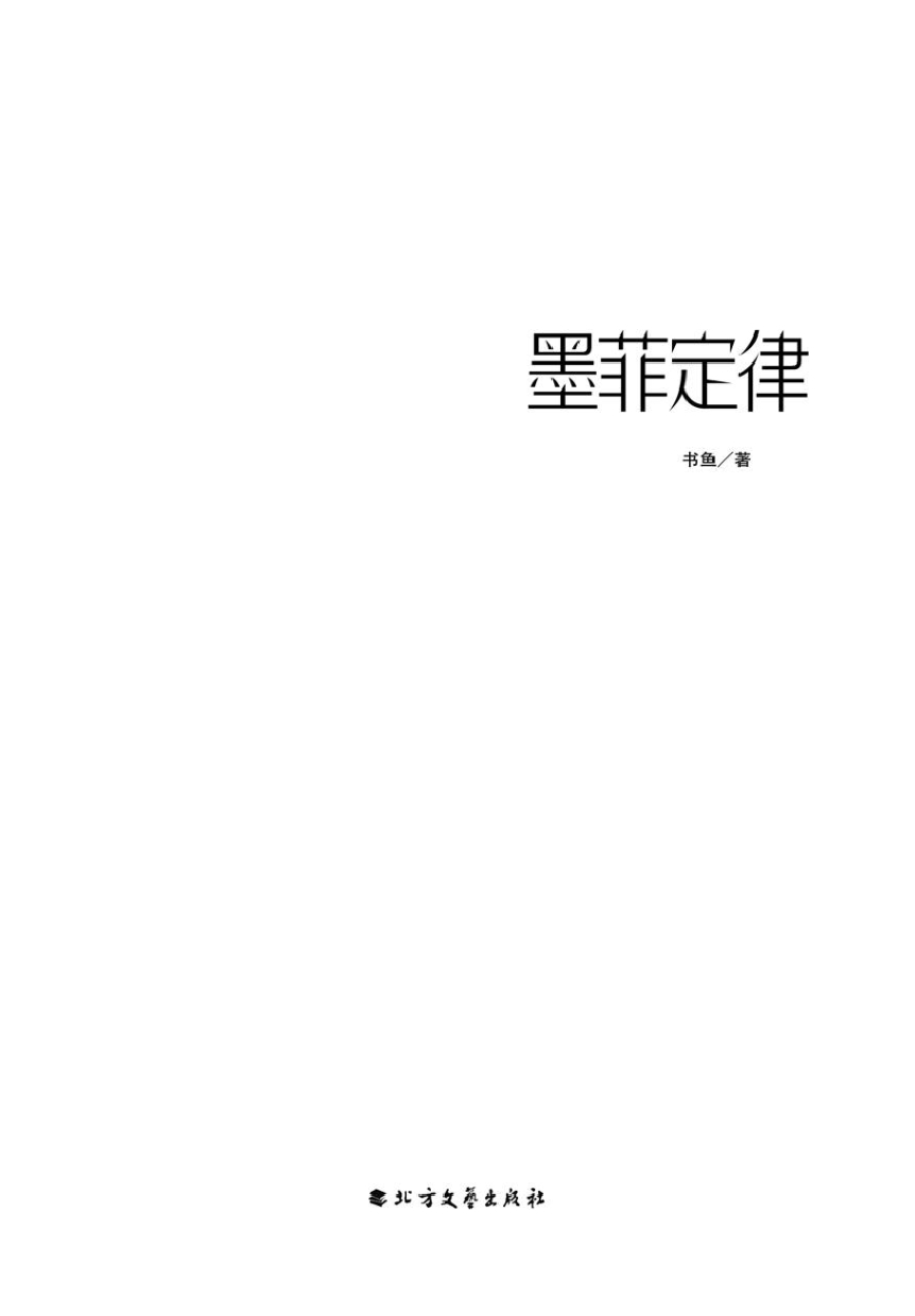 墨菲定律 精装版