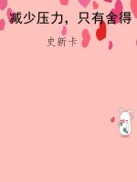 减少压力，只有舍得