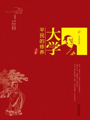 大学——平民的修养