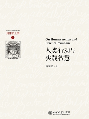 人类行动与实践智慧