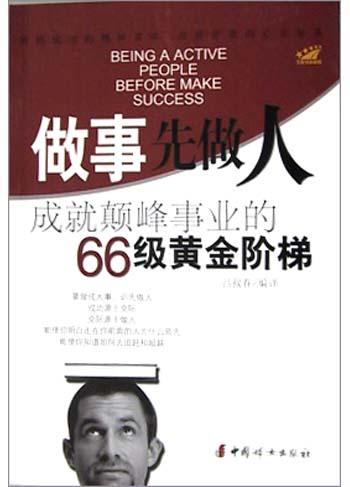 做事先做人：成就巅峰事