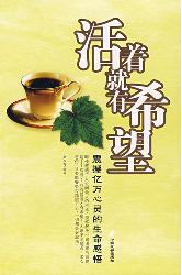 活着就有希望