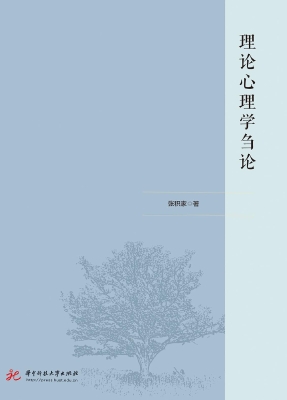 理论心理学刍论