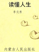 读懂人生