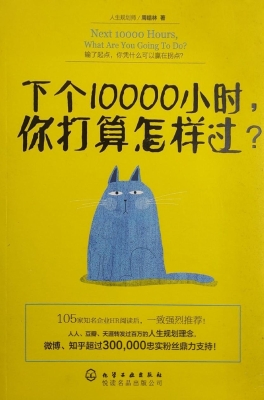 下个10000小时，你打算