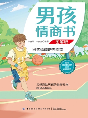 男孩情商书（图解版）