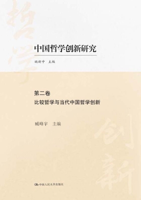 中国哲学创新研究（第二
