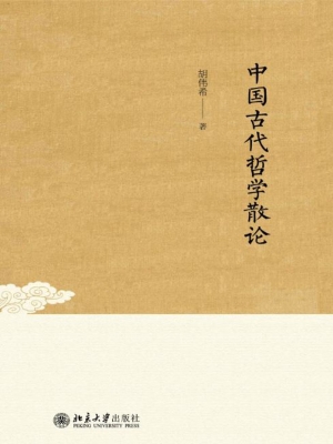 中国古代哲学散论