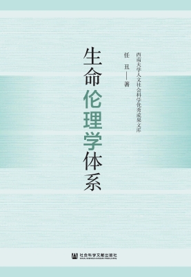 生命伦理学体系