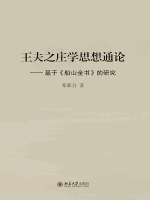 王夫之庄学思想通论—