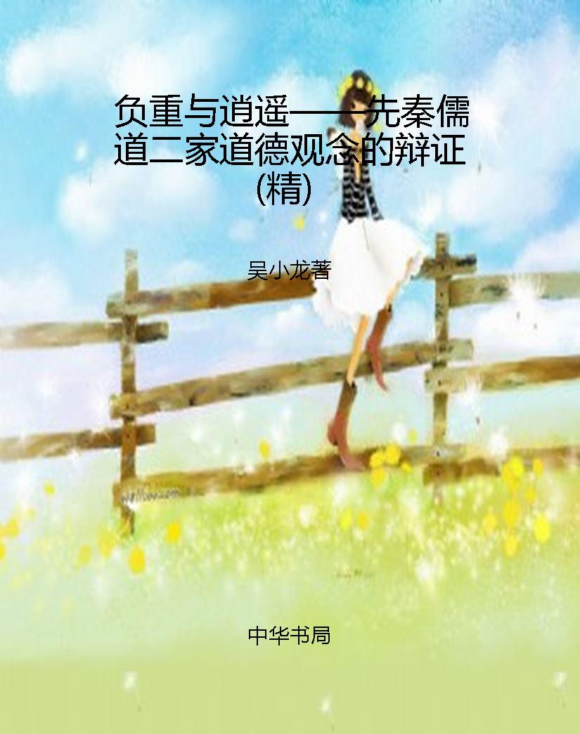 负重与逍遥——先秦儒