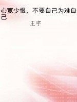 心宽少恨，不要自己为难