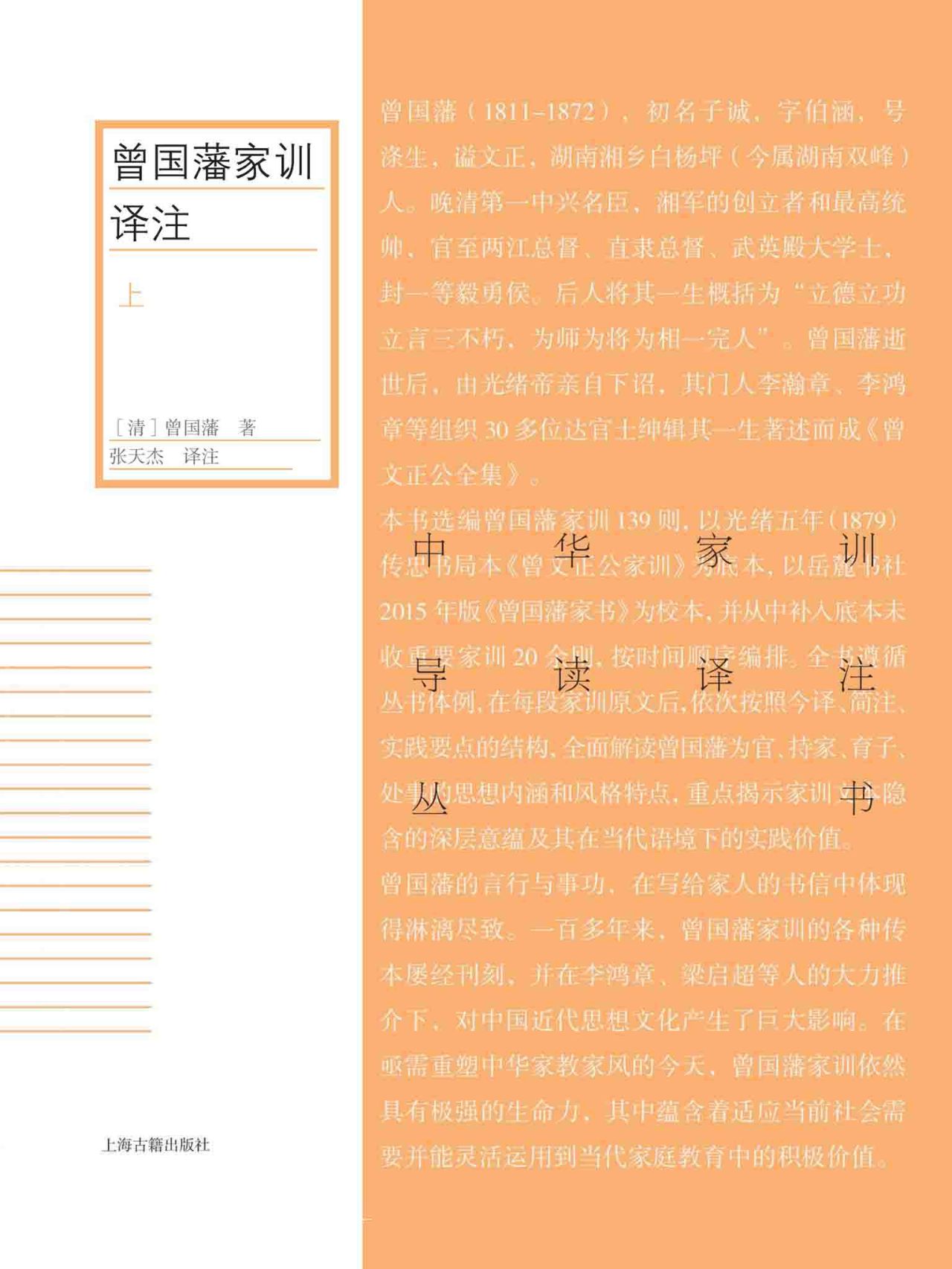 曾国藩家训译注（全二册