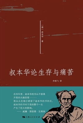叔本华论生存与痛苦