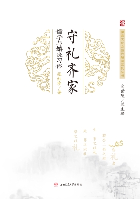 守礼齐家：儒学与婚丧习