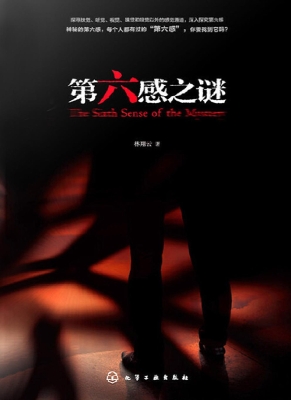 第六感之谜
