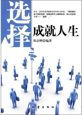 选择成就人生