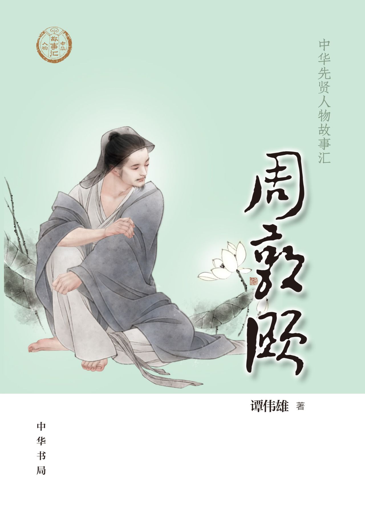 周敦颐--中华先贤人物