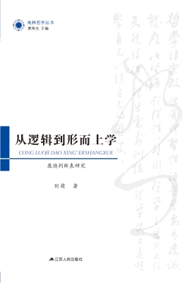 从逻辑到形而上学——