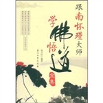 跟南怀瑾大师学佛悟道