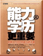 能力比学历更重要