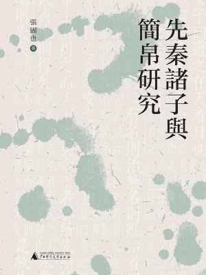 先秦诸子与简帛研究