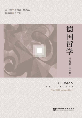 德国哲学（2016年上半年