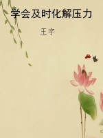 学会及时化解压力