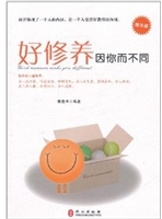好修养，因你而不同