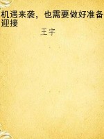 机遇来袭，也需要做好准